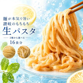 【クーポンで半額・50%OFF】 生パスタ 「食物繊維入り!麺が本気でうまい2種類から麺が選べる讃岐の生パスタ8食分(200g×4)」 送料無料 [ お徳用 グルメ 食品 麺 ポイント消化 パスタ ] お買物マラソン セール SALE