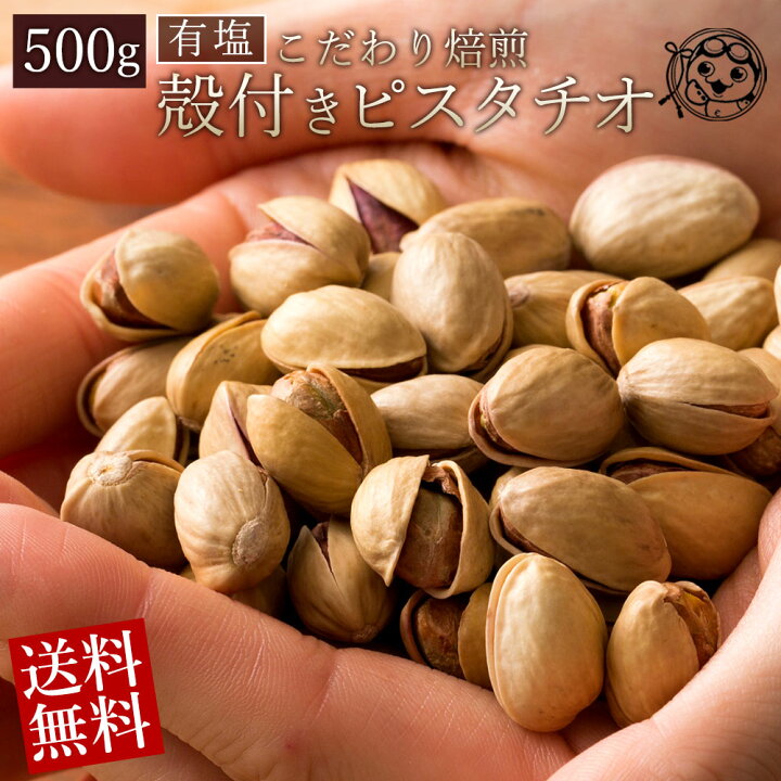 楽天市場 ピスタチオ 有塩 アメリカ産 500g 大粒 殻付き 送料無料 ピスタチオ ロースト 殻付き ナッツ ナッツ類 グルメ 訳あり 大容量 お徳用 おつまみ 高級ナッツ お取り寄せグルメ ぼくの玉手箱屋ー