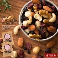 ミックスナッツ 「贅沢ベリーの恋するベリーミックスナッツ400g(200g×2)」 送料無料 [ 無塩 無添加 クラ…