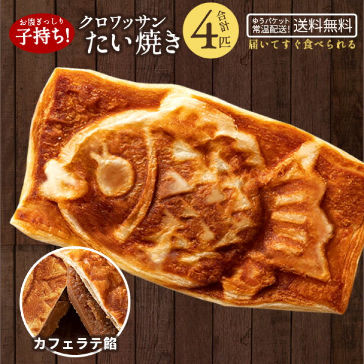 楽天市場】たい焼き クロワッサンたい焼き カフェラテ餡 4個セット 送料無料 和菓子 スイーツ お菓子 送料無料 たいやき 鯛焼き スイーツ お菓子 粒あん : ぼくの玉手箱屋ー 楽天市場】たい焼き クロワッサンたい焼き カフェラテ餡 4個セット 送料無料 和菓子 スイーツ お菓子 送料無料 たいやき 鯛焼き スイーツ お菓子 粒あん : ぼくの玉手箱屋ー
