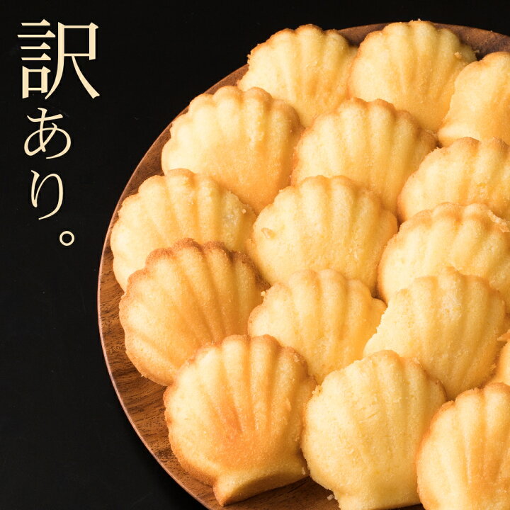 楽天市場 訳あり スイーツ 計15個 おっちょこちょいシェフがレシピを間違えた訳ありの逸品 ちょこっと恥ずかしい貝殻マドレーヌ スイーツ ギフト わけあり ワケアリ 送料無料 お取り寄せスイーツ 最大50 Offクーポン発行中 お買い物マラソン ぼくの玉手箱屋ー