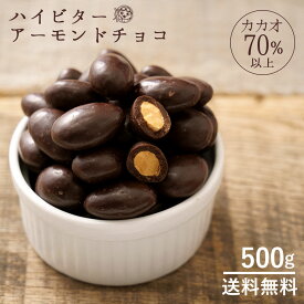 訳あり アーモンドチョコレート 500g ハイビター 送料無料 アーモンドチョコ ナッツ アーモンド ハイカカオ 70%以上 チョコ スイーツ 洋菓子 業務用 製菓材料