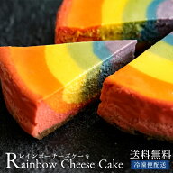 【期間限定 クーポンで30%OFF】チーズケーキ 「奇跡を運ぶ鮮やかな虹色ケーキ レインボーチーズケーキ」 …