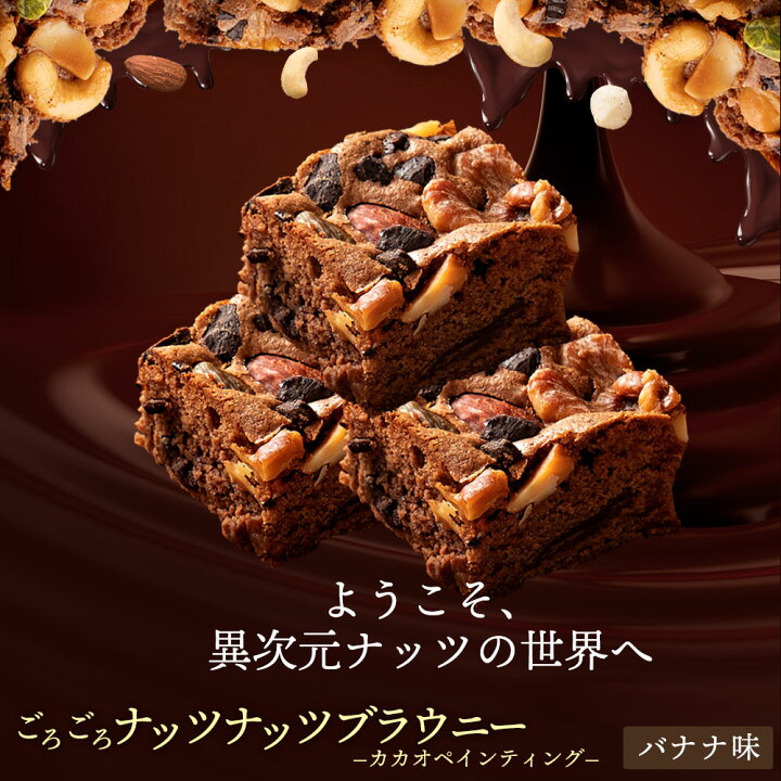 楽天市場 送料無料 訳あり スイーツ ブラウニー ごろごろナッツブラウニー 焼き菓子 ケーキ プレゼント プチギフト お菓子 かわいい ギフト ぼくの玉手箱屋ー