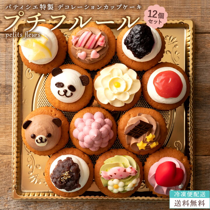 楽天市場 カップケーキ 誕生日 プチフルール12個セット 送料無料 スイーツ お取り寄せ ギフト 人気 土産 ケーキ パーティー かわいい 誕生日 プレゼント ギフト 送料無料 スイーツ 洋菓子 お取り寄せスイーツ 最大50 Offクーポン発行中 お買い物マラソン ぼく