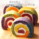 ロールケーキ 「七色の幸せをひと巻に。レインボーロールケーキ」 送料無料 [ お祝い 記念日 ギフト サプライズ パーティー インスタ映え お取り寄せ ]