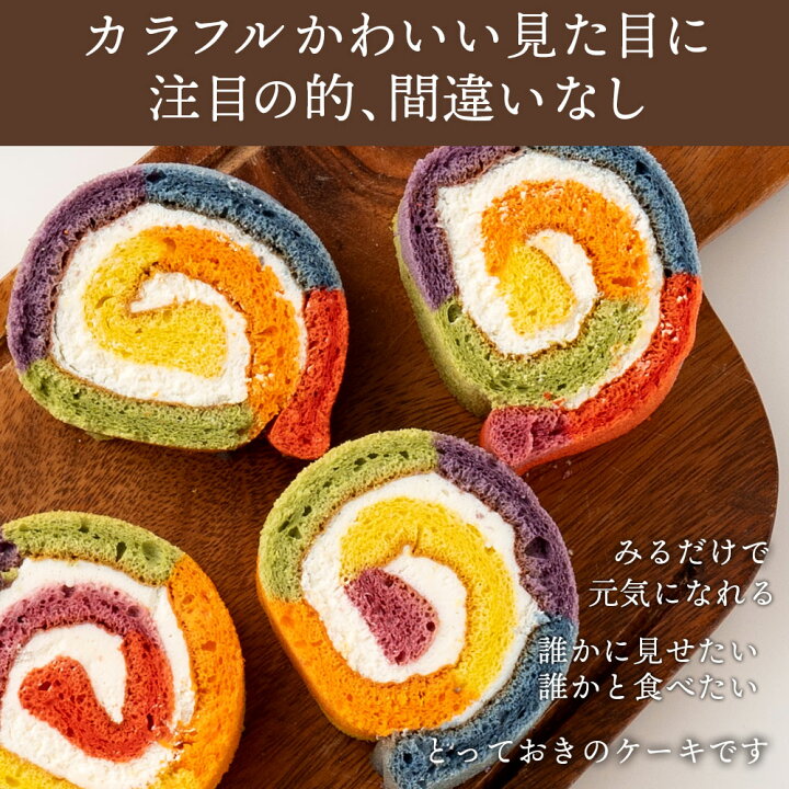 楽天市場 送料無料 レインボーロールケーキ 1本 誕生日ケーキ バースデーケーキ アメリカ発 カラフルケーキ スイーツ ケーキ お祝い 記念日 ギフト サプライズ パーティー インスタ映え びっくり 面白い ぼくの玉手箱屋ー