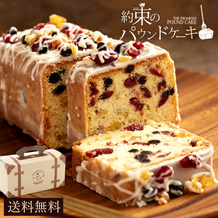 楽天市場 期間限定 クーポンで33 Off 送料無料 約束のパウンドケーキ スイーツ パウンドケーキ 焼き菓子 ナッツ ドライフルーツ ケーキ オレンジ クランベリー ブルーベリー くるみ パウンドケーキ ギフト お取り寄せスイーツ お買い物マラソン Sale セール