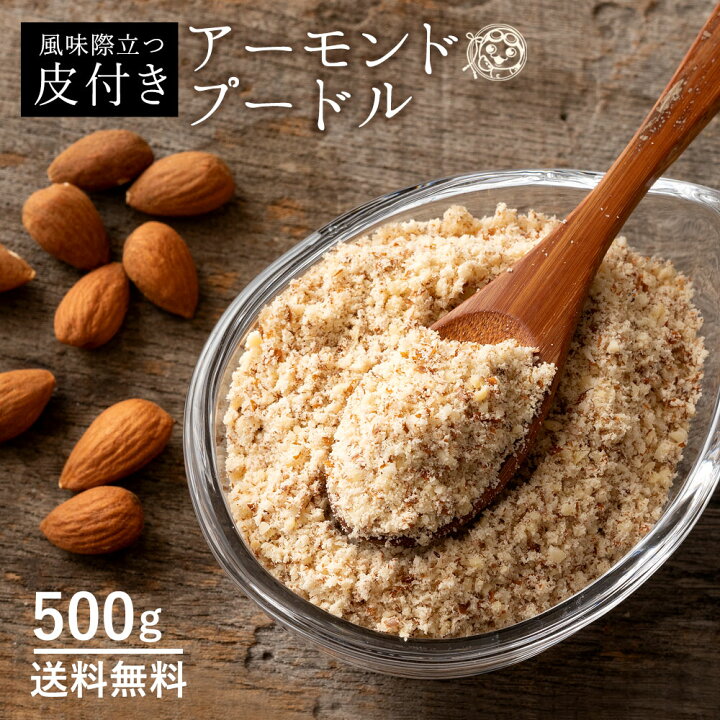 楽天市場 アーモンドプードル 送料無料 皮付き アーモンドパウダー 500g アーモンド 純アーモンドプードル アーモンドパウダー 業務用 粉末 粉 パウダー ナッツ 製菓 焼菓子 製パン 材料 お菓子作り 手作り 大容量 手作りお菓子 ぼくの玉手箱屋ー