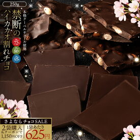 【今季限り数量限定】 チョコレート チョコ 訳あり 割れチョコ カカオ70%以上 6種類から選べる ハイカカオ割れチョコ 250g お取り寄せ スイーツ 訳あり 業務用 製菓材料 お菓子 ハイビター お買い物マラソン SALE セール【冷蔵便】