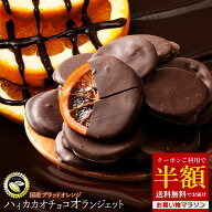 常温発送は4月10日で終了！？ ラストチャンス 【クーポンで半額・50%OFF】 チョコ オランジェット 「ハイ…