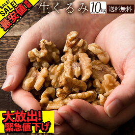 くるみ 胡桃 生クルミ 送料無料 10kg ( 500g×20 )　［ 無添加 ウォールナッツ 製菓 製パン 菓子材料 セット 業務用 お取り寄せ お徳用 通販 ]