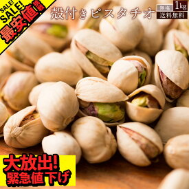 ＼ 最安値挑戦 ／ ピスタチオ 「無塩殻付き素焼きピスタチオ 1kg (500g×2)」 送料無料 ［ 小分け 菓子材料 ナッツ nuts 国内加工 おつまみ セット 焙煎 無添加 ]