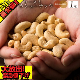 ＼ 最安値挑戦 ／ カシューナッツ 「愛すべきナッツ 素焼きカシューナッツ 1kg (500g×2)」 送料無料 ［ ベトナム産 無添加 無塩 素焼き 素煎り 小分け 菓子材料 セット ]
