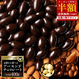 【まさかのクーポンご利用で 半額 】 チョコレート スイーツ「 贅沢ハイカカオはじめ 4種類から選べる アーモンドチョコ 大容量 400g (ハイカカオ / ミルク / ダーク /ホワイト)」 送料無料 [ 無選別 チョコ ハイカカオ ハイビター ] お買い物マラソン