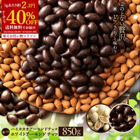 ＼期間限定★クーポンで40%OFF／ 訳あり 無選別 チョコレート チョコ 選べるアーモンドチョコレート 850g ハイカカオ / ホワイト ハイカカオ ビター アーモンドチョコ ナッツ スイーツ 業務用 子供 お取り寄せグルメ お買い物マラソン SALE セール