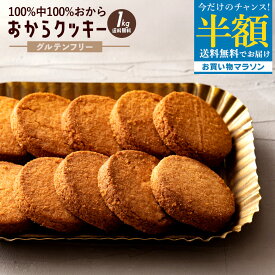 今だけ 半額 ＼誕生祭！赤字突破≫ 50%OFF ／ おからクッキー 「おから100%の純粋なダイエットおからクッキー1kg」 送料無料 [ グルテンフリー ] お買い物マラソン SALE セール