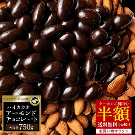 半額【まさかの 50%OFFクーポン 】 チョコレート スイーツ「 毎日食べたい綺麗も元気も応援！ 贅沢ハイカカオの アーモンドチョコ 約1カ月分 750g (1日目安25g) 」 送料無料 [ 無選別 チョコレート チョコ ハイカカオ ハイビター アーモンドチョコ ] お買い物マラソン