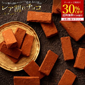 【クーポンで 30%OFF 】 割れチョコ 禁断の割れチョコ「レア割れチョコ 1袋あたり100g」 送料無料 [ チョコレート チョコ 訳あり 訳ありチョコ カカオ クーベルチュールチョコ 高カカオ 生チョコ ] お買い物マラソン SALE セール