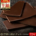 【24時間限定 2袋セットご購入で≫ 半額 タイムSALE 】 割れチョコ 禁断の割れチョコ「 ハイカカオ 72% 1袋あたり200g…