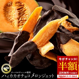 半額 ＼今だけ 50%OFF ／ チョコレート 「ハイカカオチョコレートの高級肉厚メロンジェット 1袋あたり180g」 送料無料 [ チョコレート チョコ 国産 高カカオ ] 楽天スーパーSALE セール