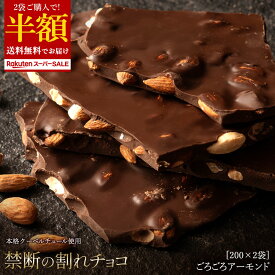 【2袋セットご購入で 最大50%OFF】 割れチョコ 禁断の割れチョコ「 ハイカカオ 72% ごろごろアーモンド 1袋あたり200g 」送料無料 [ チョコレート チョコ 訳あり カカオ クーベルチュールチョコ 高カカオ ] ブラックフライデー SALE セール 楽天スーパーSALE セール