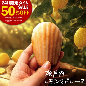 【24時間限定 タイムSALE 半額 】 マドレーヌ 「瀬戸内レモン香る大浜マドレーヌ 瀬戸内レモンマドレーヌ 8個」 送料無料 [ 焼き菓子 スイーツ 瀬戸内 レモン お取り寄せ 自分用 ランキング 個包装 ] 楽天スーパーSALE セール