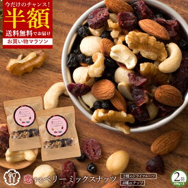半額 【まさかの 50%OFF 】ミックスナッツ 「贅沢ベリーの恋するベリーミックスナッツ400g(200g×2)」 送料無料 [ 無塩 無添加 クランベリー ブルーベリー セット ] お買い物マラソン SALE セール