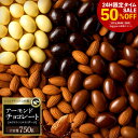 【24時間限定 タイムSALE 半額 】 チョコレート スイーツ「高級クーベルチュール使用 3種から選べるアーモンドチョコ …