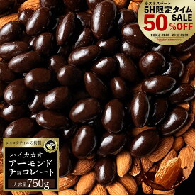 【急げ！ラスト5時間 タイムセール 半額／チョコレート スイーツ「 毎日食べたい綺麗も元気も応援！ 贅沢ハイカカオの アーモンドチョコ 約1カ月分 750g (1日目安25g) 」 送料無料 [ 無選別 チョコレート チョコ ハイカカオ ハイビター アーモンドチョコ ]