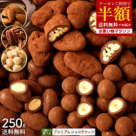 ＼1/24 20時〜2h 半額クーポン／ 【まさかの！ クーポンで 50%OFF 】ナッツ チョコ 「ピーカンナッツ・アーモンド・ヘーゼルナッツの3種から選べる プレミアムショコラナッツ〜口どけの余韻がくすぶる贅沢仕立て〜250g 」 送料無料 [ チョコレート チョコ ]