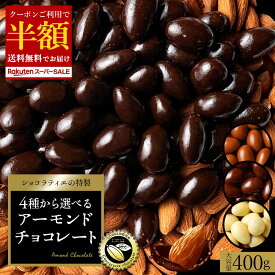 ＼3/4 20時〜2h 半額クーポン／ 半額 クーポンで 50%OFF ★ チョコレート スイーツ「 贅沢ハイカカオはじめ 4種類から選べる アーモンドチョコ 大容量 400g (ハイカカオ / ミルク / ダーク /ホワイト)」 送料無料 [ 無選別 チョコ ハイカカオ ハイビター ]