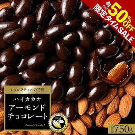 半額 ＼タイムセール 50%OFF／ チョコレート スイーツ「 毎日食べたい綺麗も元気も応援！ 贅沢ハイカカオの アーモンドチョコ 約1カ月分 750g (1日目安25g) 」 送料無料 [ 無選別 チョコレート チョコ ハイカカオ ハイビター アーモンドチョコ ] 楽天スーパーSALE