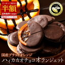 クーポンで 50%OFF ★ チョコ オランジェット 「ハイカカオチョコレートの稀少愛媛県産ブラッドオランジェット 1袋あ…