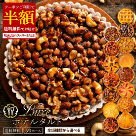 クーポンで 50%OFF ★ ホールタルト 「絶対食べて欲しい。16種類から1種が選べるLuxe(リュクス)ホテルタルト6号」 送料無料 [ タルトケーキ タルト ] 楽天スーパーSALE セール