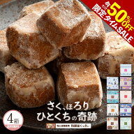 半額 ＼タイムセール 50%OFF／ プチギフト 和三盆クッキー 「9種類から4箱選べる和讃盆くっきぃセット」 …