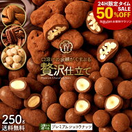 【タイムセール 50%OFF】 ナッツ チョコ 「ピーカンナッツ・アーモンド・ヘーゼルナッツの3種から選べる …