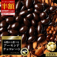 【クーポンで半額・50%OFF】 チョコレート スイーツ「 贅沢ハイカカオはじめ 4種類から選べる アーモンド…