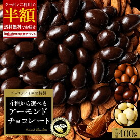 【クーポンで半額・50%OFF】 チョコレート スイーツ「 贅沢ハイカカオはじめ 4種類から選べる アーモンドチョコ 大容量 400g (ハイカカオ / ミルク / ダーク /ホワイト)」 送料無料 [ 無選別 チョコ ハイカカオ ハイビター ] お買い物マラソン セール SALE