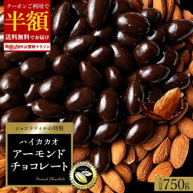 【クーポンで半額】 チョコレート スイーツ「 毎日食べたい綺麗も元気も応援！ 贅沢ハイカカオの アーモンドチョコ 約1カ月分 750g (1日目安25g) 」 送料無料 [ 無選別 チョコレート チョコ ハイカカオ ハイビター アーモンドチョコ ] お買い物マラソン セール SALE