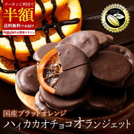 【クーポンで半額・50%OFF】 チョコ オランジェット 「ハイカカオチョコレートの稀少愛媛県産ブラッドオ…