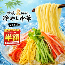 冷やし中華 「麺の本場讃岐 裏切りの冷やし中華 5種から選べる 4食セット」 麺は2種から選べます(普通麺/中太麺) [ 中華麺 セット 詰め合わせ お取り寄せ スープ たれ付き 麺 冷麺 坦々 ごま 辣油 カレー 白みそ フルーツ 送料無料 セット さぬき ]