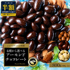 【クーポンで半額・50%OFF】 チョコレート スイーツ「 贅沢ハイカカオはじめ 4種から選べる アーモンドチョコ 大容量 合計800g (400g×2袋) (ハイカカオ / ミルク / ダーク /ホワイト)」 送料無料 [ 無選別 ハイカカオ ハイビター アーモンド ]