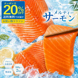 【期間限定 クーポンで20%OFF】 サーモン お刺身 「 メルティーサーモン 300g〜最大2kg ( アトランティックサーモン ) 」送料無料 [ 無添加 鮭 さけ サケ 海鮮 生サーモン 生食サーモン 骨なし お取り寄せ アトランティック タイセイヨウサケ フィレ 瀬戸水産 ]