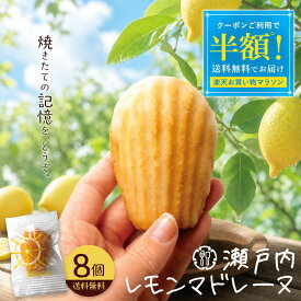 【クーポンで半額・50%OFF】 マドレーヌ「瀬戸内レモン香る大浜マドレーヌ 瀬戸内レモンマドレーヌ 8個」 送料無料 [ 焼き菓子 スイーツ 瀬戸内 レモン お取り寄せ 自分用 ランキング 個包装 ] お買物マラソン セール SALE