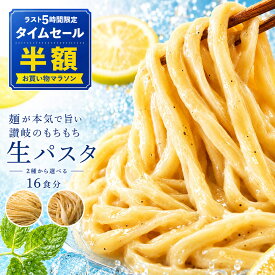 【タイムセール まさかの半額 50%OFF】 生パスタ 「食物繊維入り!麺が本気でうまい2種類から麺が選べる讃岐の生パスタ16食分(200g×8)」 送料無料 [ お徳用 グルメ 食品 麺 ポイント消化 パスタ ] お買物マラソン セール SALE