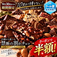 ＼期間限定SALE クール便でお届け★クーポンで半額／ 割れチョコ 訳あり チョコレート 「是非食べ比べて…