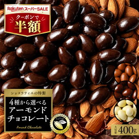 【クーポンで半額】 チョコレート スイーツ「 贅沢ハイカカオはじめ 4種から選べる アーモンドチョコ 大容量 400g (ハイカカオ / ミルク / ダーク /ホワイト)」 送料無料 [ 無選別 ハイカカオ ハイビター アーモンド ] 【予約販売】