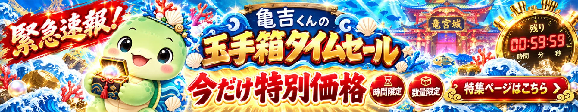 亀吉くんのお宝タイムセール
