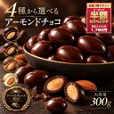 【期間限定 クーポンで50%OFF】 チョコレート スイーツ「 贅沢ハイカカオはじめ 4種から選べる アーモンドチョコ 大容…